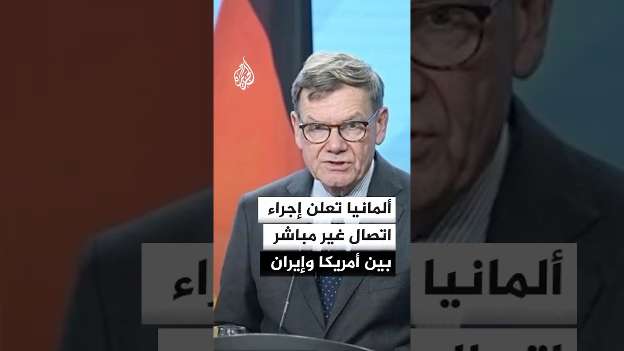 فيديو | وزير الخارجية الألماني: جرى اتصال غير مباشر بين أمريكا وإيران وهو مؤشر إيجابي