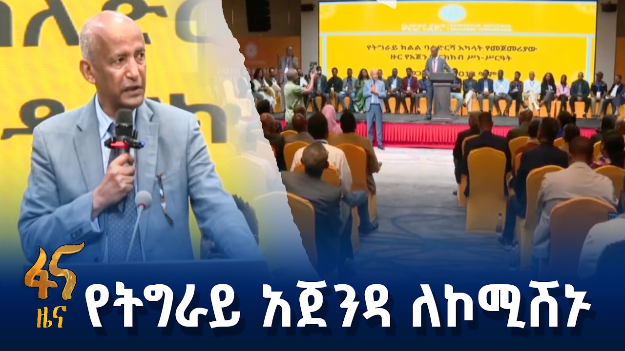 ኮሚሽኑ የተደራጀ አጀንዳ ተረከበ