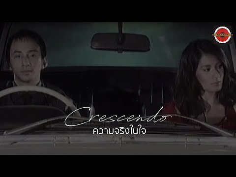 Crescendo - ความจริงในใจ [Official MV]