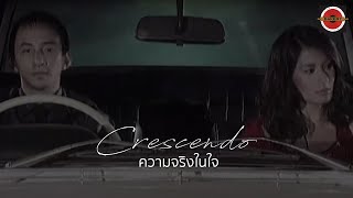 Crescendo - ความจริงในใจ [Official MV]