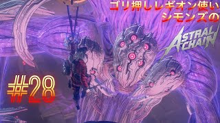 ごり押しレギオン使いシモンズのアストラルチェイン実況#28