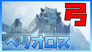 ソロ弓でベリオロスに挑む + 装備紹介 【モンスターハンターワールドアイスボーン】