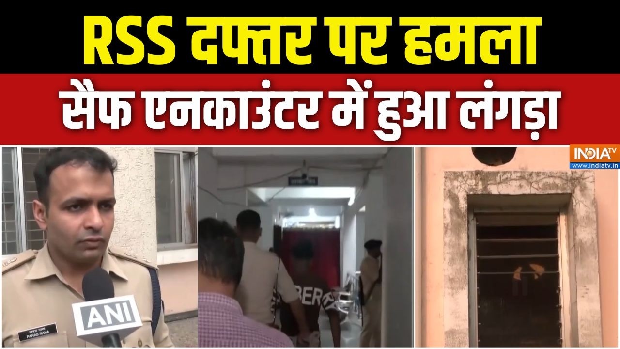 Attack On RSS Office Update : RSS दफ्तर पर हमला, सैफ समेत अब तक 3 गिरफ्तार | Ran
