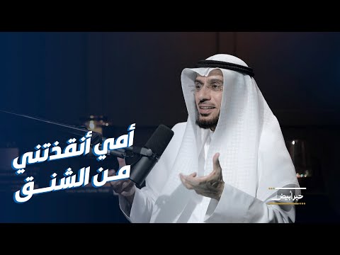 د. محمد العوضي يروي كيف أنقذته والدته من الشنق عندما كان صغيراً