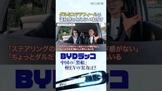 軽EVの「黒船」BYDラッコに元日産の技術者が試乗　「なぜ中国に先を越されたのか？」元日産のBYD商品企画担当と徹底議論 #切り抜き #shorts