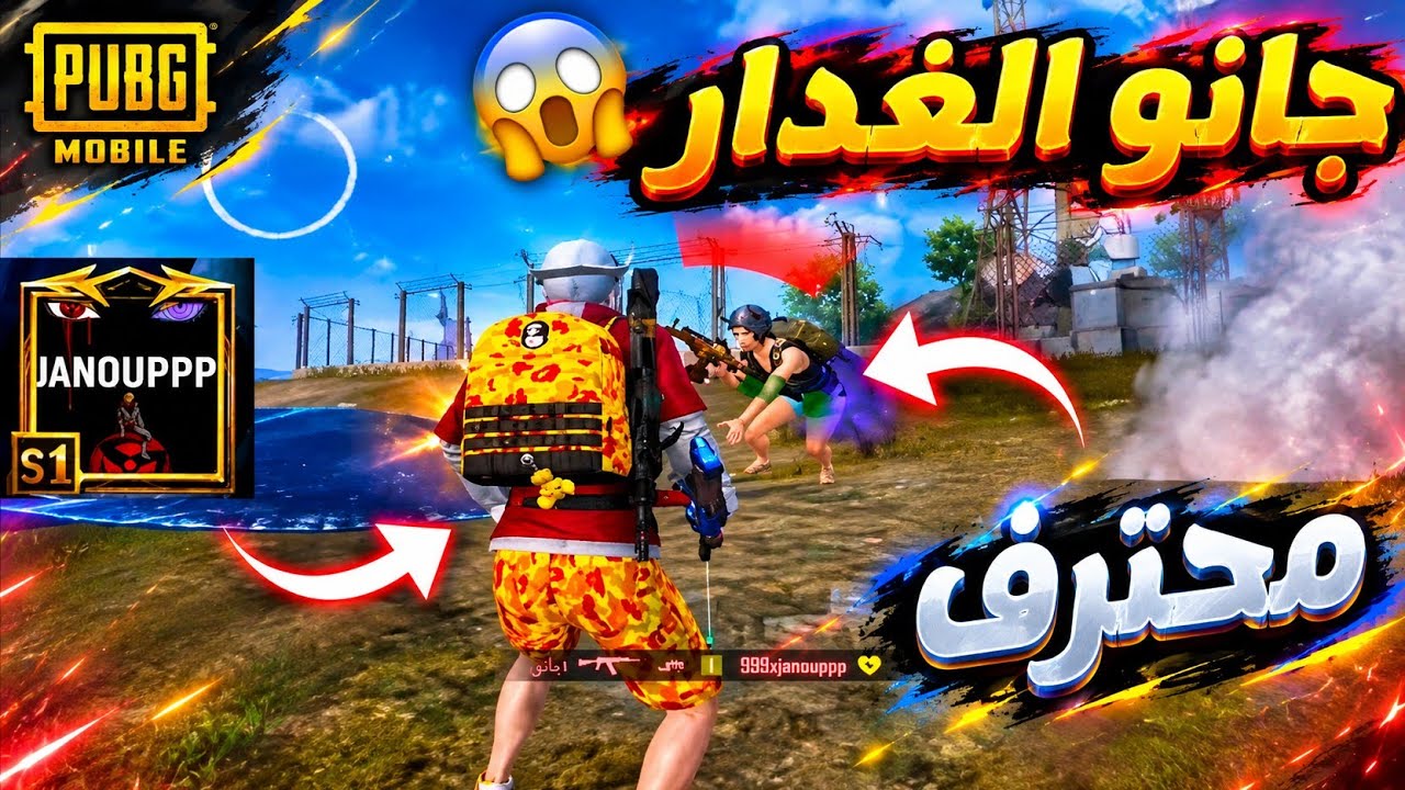 لاعب محترف يعطي جانو فرصة ثانية لكن جانو يغدر به 🤯🔥 ببجي موبايل 