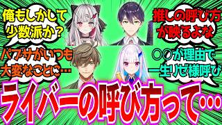 「みんな推しのにじさんじライバーの呼び方どうしてる？」に対するみんなの反応【Vtuber/にじさんじ】