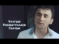 Ulug'bek Rahmatullayev - Голуби (Official video ...