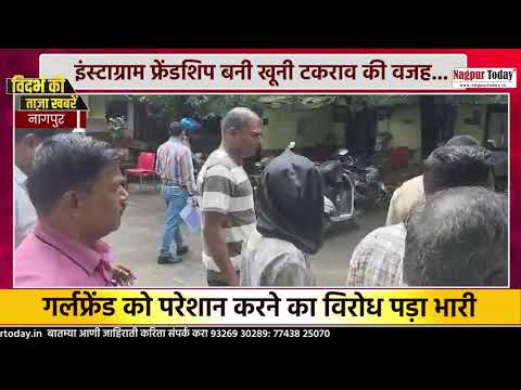 इंस्टाग्राम फ्रेंडशिप बनी खूनी टकराव की वजह... #nagpurnews #crime #instagram #friendship #latestnews