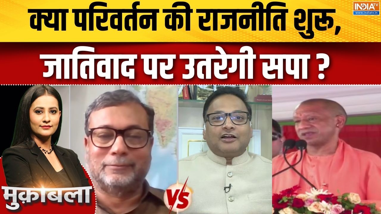 UP Politics : क्या परिवर्तन की राजनीति शुरू, जातिवाद पर उतरेग?