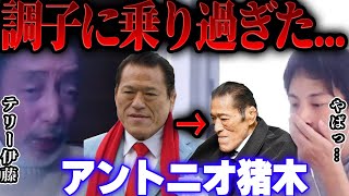 【ひろゆき×テリー伊藤】今年亡くなったアントニオ猪木さん、この人のヤバさを暴露します【切り抜き プロレス 北朝鮮 闘魂注入 ビンタ モハメドアリ アメトーーク 道 引退試合 蝶野 武藤 】