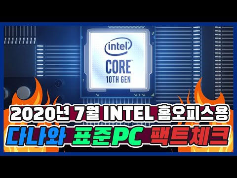 집이나 사무실에서 사용할 PC를 자신있게 추천!  [다나와 표준PC 2020년 7월 선정]