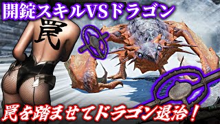 [SkyrimSE]開錠スキルの超バカ火力の罠があればドラゴンも倒せるはず！紳士向けスカイリム[ゆっくり実況]