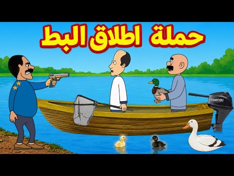 حملة اطلاق البط والتشجير ليش خربت!