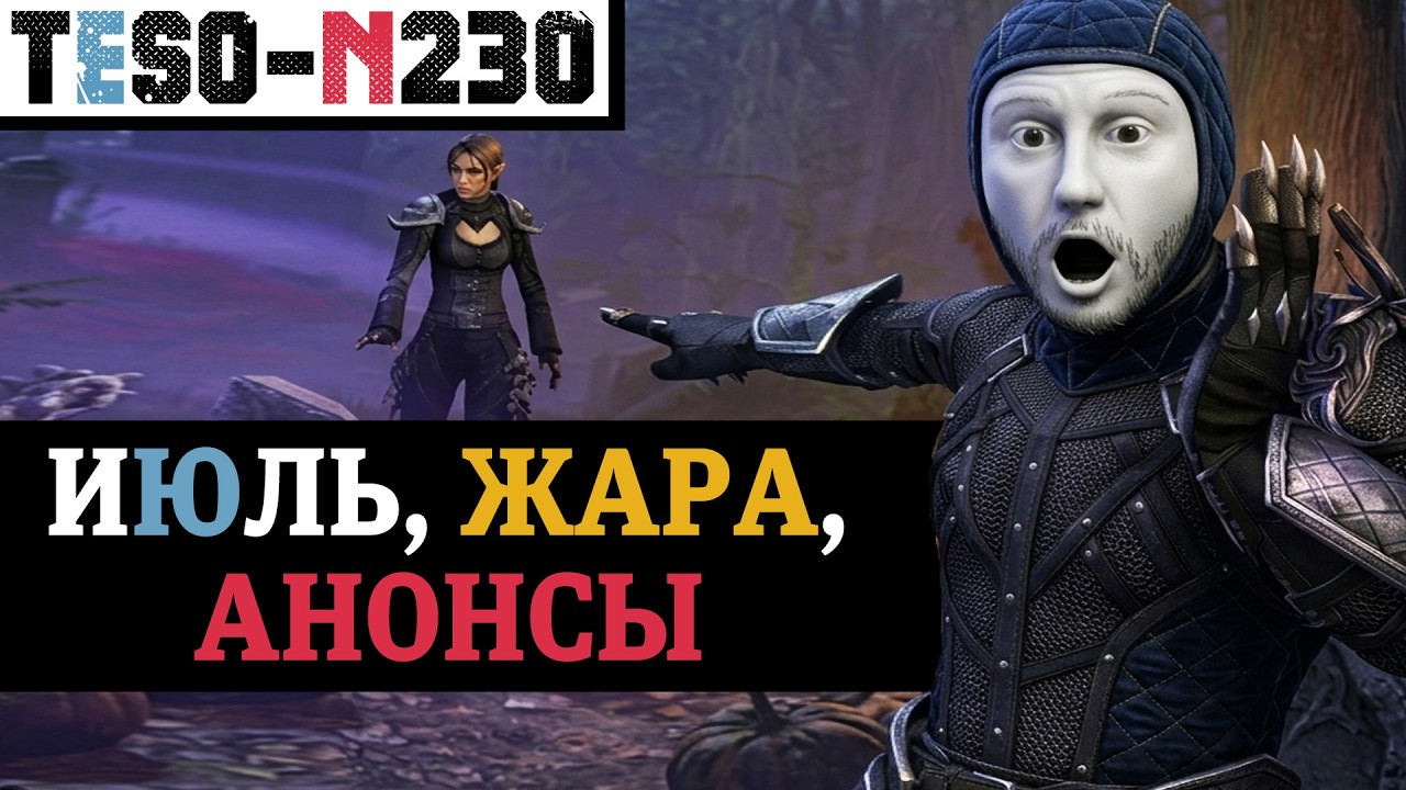 Анонсы Июля в The Elder Scrolls Online. Ещё один рогалик, старт нового сезона и крутой па