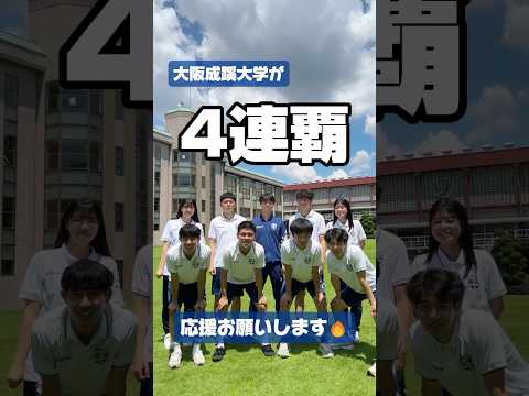 【大阪成蹊】フットサル部4連覇をかけた試合の告知🔥