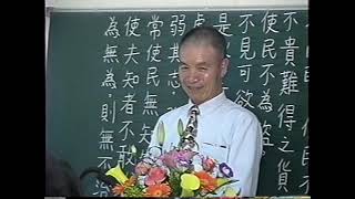 道德經(上篇) 第三章安民章-許連卿 老前人 主講