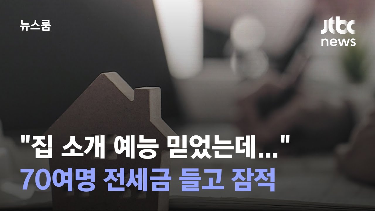 [단독] 예능 나온 중개사 믿었는데… 70여명 전세금 들고 잠적 / JTBC 뉴스룸