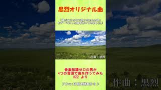 【オリジナル曲】「陽だまりの中で歌う名もなき詩」をテーマにした曲 ショートver