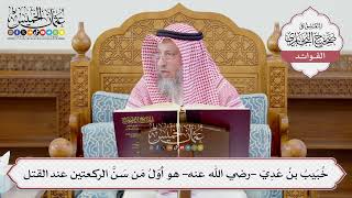 [1199] خُبَيبُ بنُ عَدِيّ -رضي الله عنه- هو أوّلُ مَن سَنَّ الركعتين عند القتل - عثمان الخميس