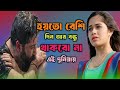 হয়তো বেশি দিন আর বন্ধু থাকবো না এই দু�
