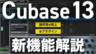 【速報】「Cubase 13」発売！注目の新機能を解説します！