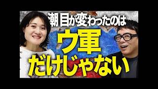ウクライナ反転攻勢で潮目一変！ロシア劣勢、欧州結束、日本が取るべき道は？【東野篤子×上念司】