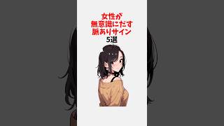 女性が無意識にだす脈ありサイン5選  #恋愛心理 #恋愛テクニック #恋愛心理学