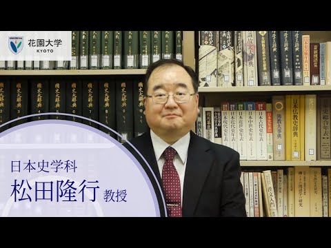 花園大学Webオープンキャンパス【学科紹介】日本史学科松田隆行教授