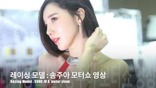 Download lagu 레이싱모델 송주아 모터쇼 영상 ㅣRacing Model : SONG JU A mp3