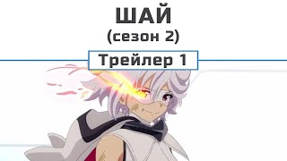 Шай (сезон 2) трейлер 1