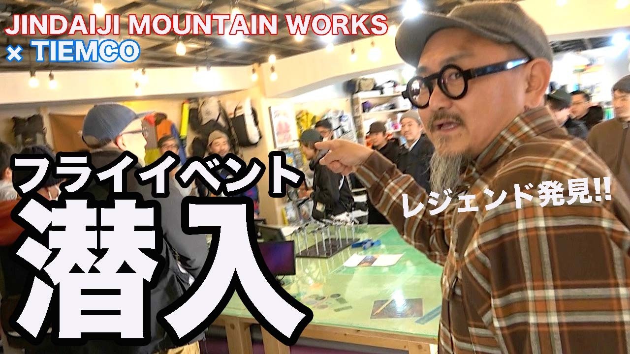 時代が動いた!? ジンダイジ×ティムコのタイイングイベントに潜入してきた