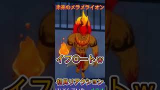 【妖怪ウォッチ４】30年後のメラメライオンの姿がｗｗｗ 初見リアクション【妖怪ウォッチ】#Shorts #ゲーム実況 #妖怪ウォッチ