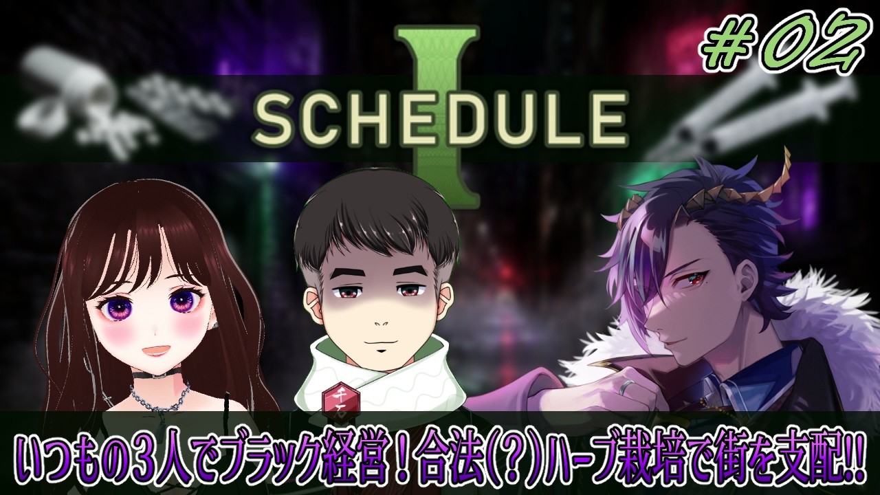 【🔴 #Schedule I 】【コラボ配信】 #02 いつもの三人でブラック経営！合法（？）ハーブ栽培で街を支配する配信 【※概要覧必読】【 #黎鋼アルト / #Vtuber 】