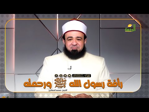رأفة رسول الله ﷺ ورحمته | فضيلة الدكتور / محمد الحسانين