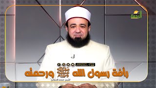 رأفة رسول الله ﷺ ورحمته | فضيلة الدكتور / محمد الحسانين