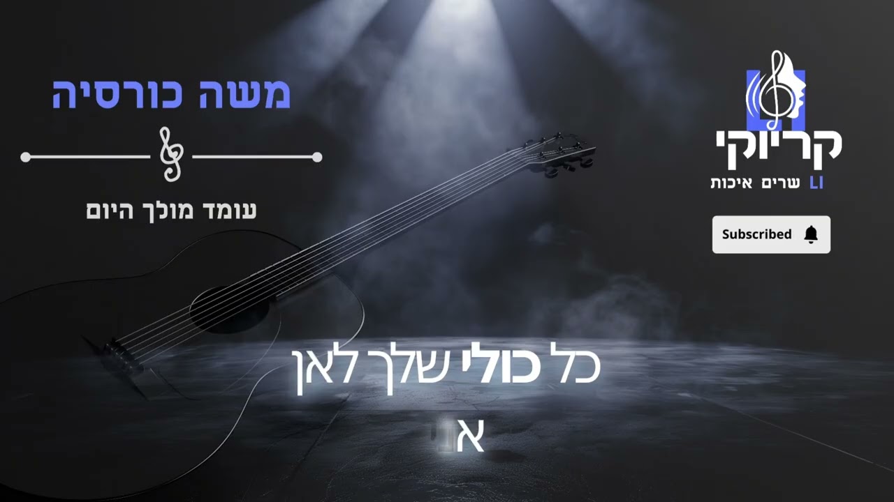 קריוקי LI – משה כורסיה – עומד מולך היום – קריוקי