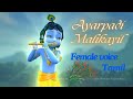 Ayarpadi Malikayil Little Krishna Tamil Female Voice Sleep Song 4K Remastered