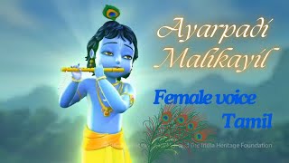 Download lagu Ayarpadi Malikayil | Little Krishna | Tamil | Female Voice | Sleep song | 4K remastered mp3 Download lagu Ayarpadi Malikayil | Little Krishna | Tamil | Female Voice | Sleep song | 4K remastered mp3
