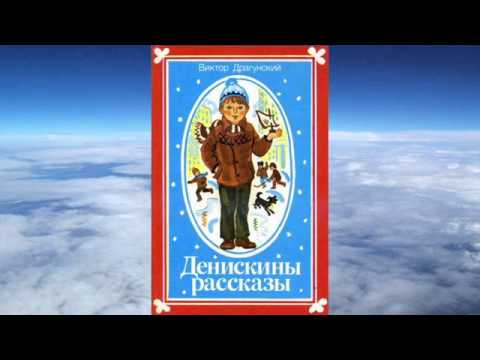Драгунский Виктор - Денискины рассказы