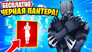 *ИВЕНТ 15 СЕЗОНА НАЧАЛСЯ* ЧЕРНАЯ ПАНТЕРА БЕСПЛАТНО! ИСПЫТАНИЯ НА ЭМОЦИЮ ВАКАНДА НАВСЕГДА В ФОРТНАЙТ!