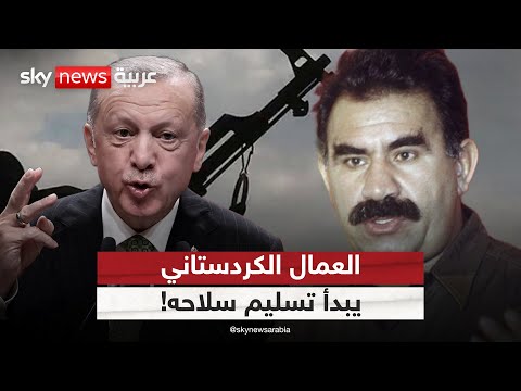 فيديو | العمال الكردستاني يبدأ تسليم أسلحته.. هل يمهد ذلك لتسوية مع تركيا؟ | #ستوديو_وان_مع_فضيلة