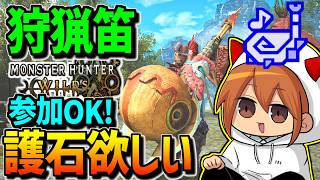 【ワイルズ参加型】護石集めどなたでも(X今ログインできない病です)【狩猟笛】【モンハンワイルズ】【MHWilds】