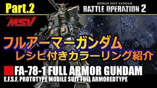 【バトオペ2】レシピ付ペイントサンプル集＆ガチャ31連 フルアーマーガンダム編【GBO2】