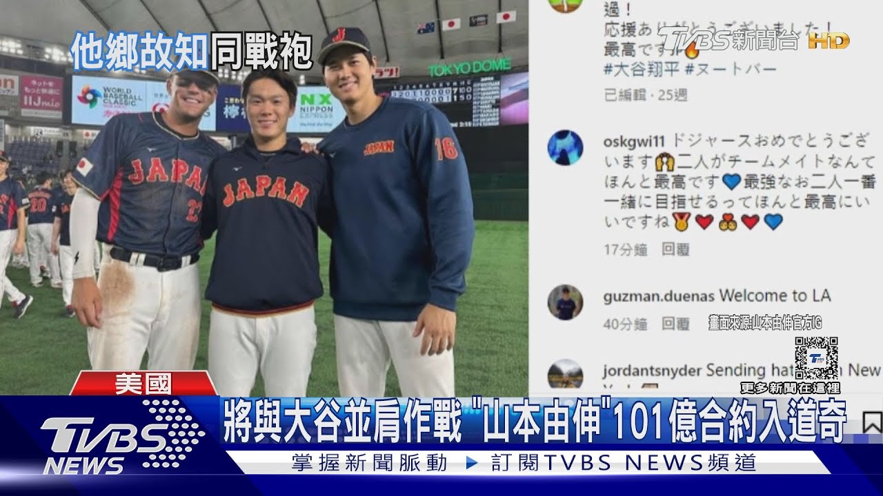 將與大谷並肩作戰 「山本由伸」101億合約入道奇