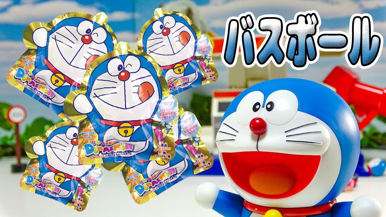 🛁🛁🛁ドラえもん おもちゃアニメ「バスボールからひみつの道具が出てくるよ！」