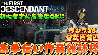 【TFD】#15　リア厳選するぞー！雑談枠！コメント一言でもありがたい！The First Descendant