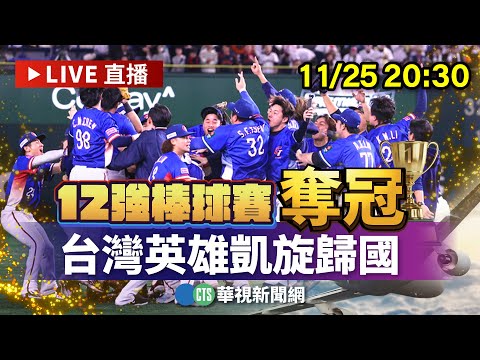 台灣隊班機20：55抵台　F-16伴飛、水門禮迎接台灣英雄