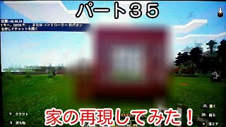 [ツバゴンマインクラフト２]パート３５家の再現してみた！(v^-ﾟ)