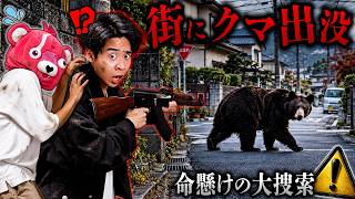【命懸け】ガチで遭遇…街中に出没したクマを撃退しようとしたらマジで死にかけた。